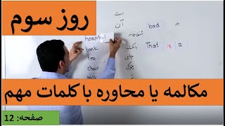 Learn English-Farsi Day 3 | مکالمه با کلمات مهم - آموزش انگلیسی- روزسوم