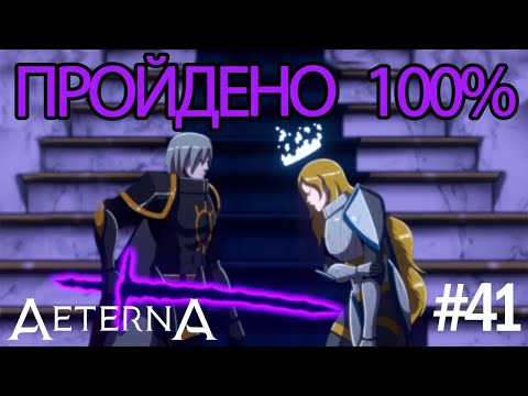 ФИНАЛ ➤ ПРОЙДЕНО 100% ➤ САМЫЙ СЛОЖНЫЙ ПЛАТФОРМЕР!➤ AETERNA NOCTIS #41