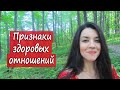 Как отличить здоровые отношения от токсичных? 4 признака здоровых отношений в паре