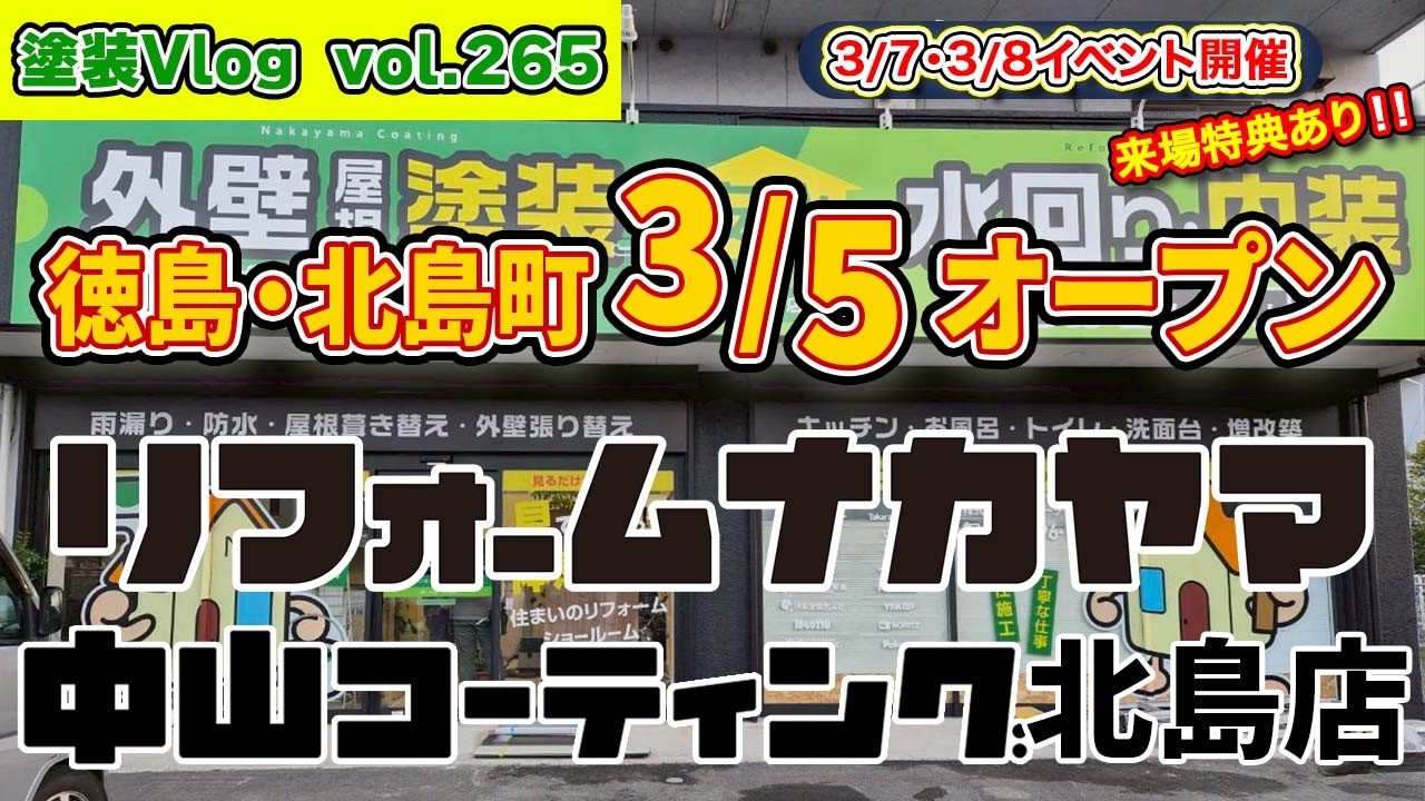 【外壁塗装 板野郡北島町】中山コーティング北島店 3/5グランドオープン！3/7・8開店イベントのお知らせ