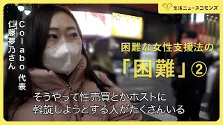 2024/06/01 シリーズ 困難女性支援法の「困難」第2回　「野放しになっている買春者や性売買業者　その状況を変えることこそ必要」