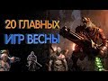 20 самых ожидаемых игр весны 2018