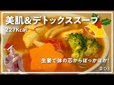 【美肌レシピ】美肌&デトックススープ