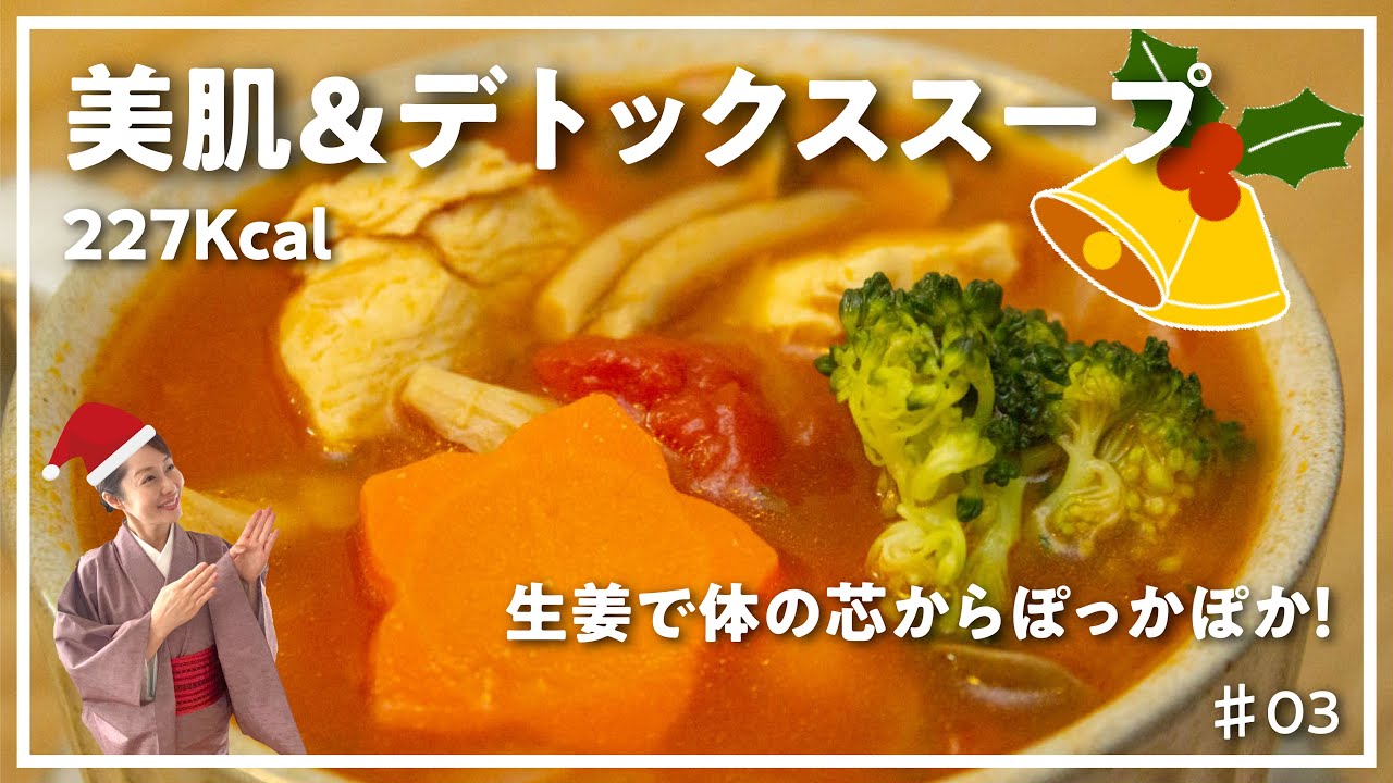 美肌レシピ 美肌 デトックススープ Youtube