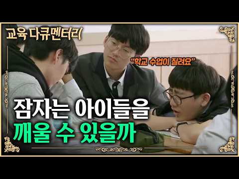 25명 중 20명이 수업시간에 잡니다. "학교 수업이 질려요" 권위를 잃은 교실, 그래도 수업을 포기할 수 없는 교사들 | 교육대기획 - 다시학교 | 잠자는 교실 |#교육다큐멘터리