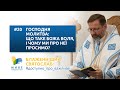 Що таке  БОЖА ВОЛЯ і чому ми про неї просимо? Блаженніший Святослав: #доступно_про_важливе