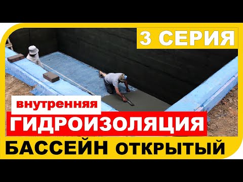 Строительство уличного бассейна.  Часть 3.  Выравнивание и устранение течи воды в бассейне