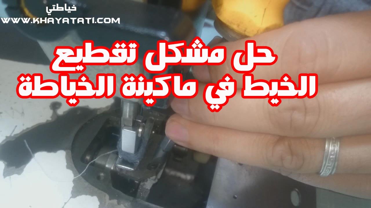 حل المشكل الذي يعاني منه الكثير! مشكل تقطيع الخيط في ماكينة الخياطة