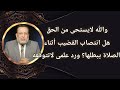 هل انتصاب القضيب فى أثناء الصلاة يبطل الصلاة ورد لاتتوقعه د محمد الزغبى