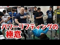 【ノーリミッツセミナー】パワーリフティングの極意
