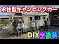 大型の永住型キャンピングカーをタカラ塗料を使ってDIYで全塗装してみた！下地づくりから完成まで３日間におよぶ戦いの記録！