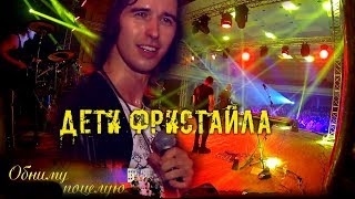 ПРЕМЬЕРА! 2018 Дети Фристайла | Обниму, поцелую!...