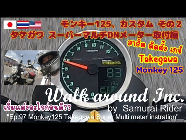 Monkey125】【モンキー125】 Monkey125 Takagawa meter