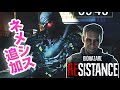 マスターマインド ニコライ・ジノビエフ実装!だが・・・【バイオハザード レジスタンス】