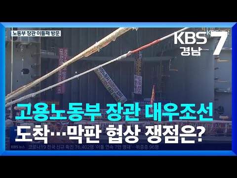 고용노동부 장관 <strong>대우조선</strong> 도착…막판 협상 쟁점은? / KBS  2022.07.20.