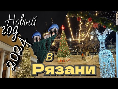 Встречаем в Рязани новый 2024 год 🎄☃️🎅🙏
