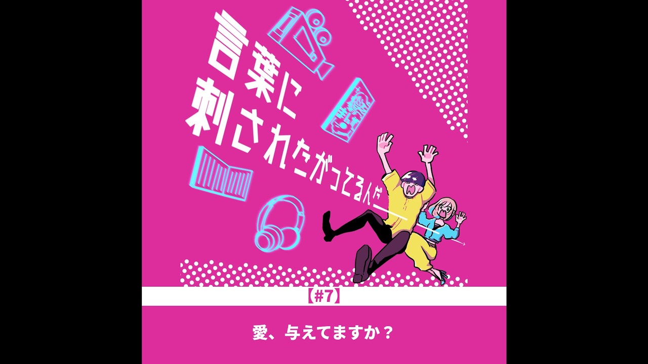 #7　愛、与えてますか？