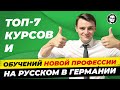 Курсы на русском в Германии / В том числе для беженцев из Украины / Миша Бур