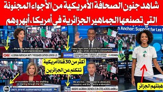 شاهد جنون الصحافة الأمريكية من الأجواء التي تصنعها الجماهير الجزائرية في أمريكا، أبهروهم بحبهم للوطن