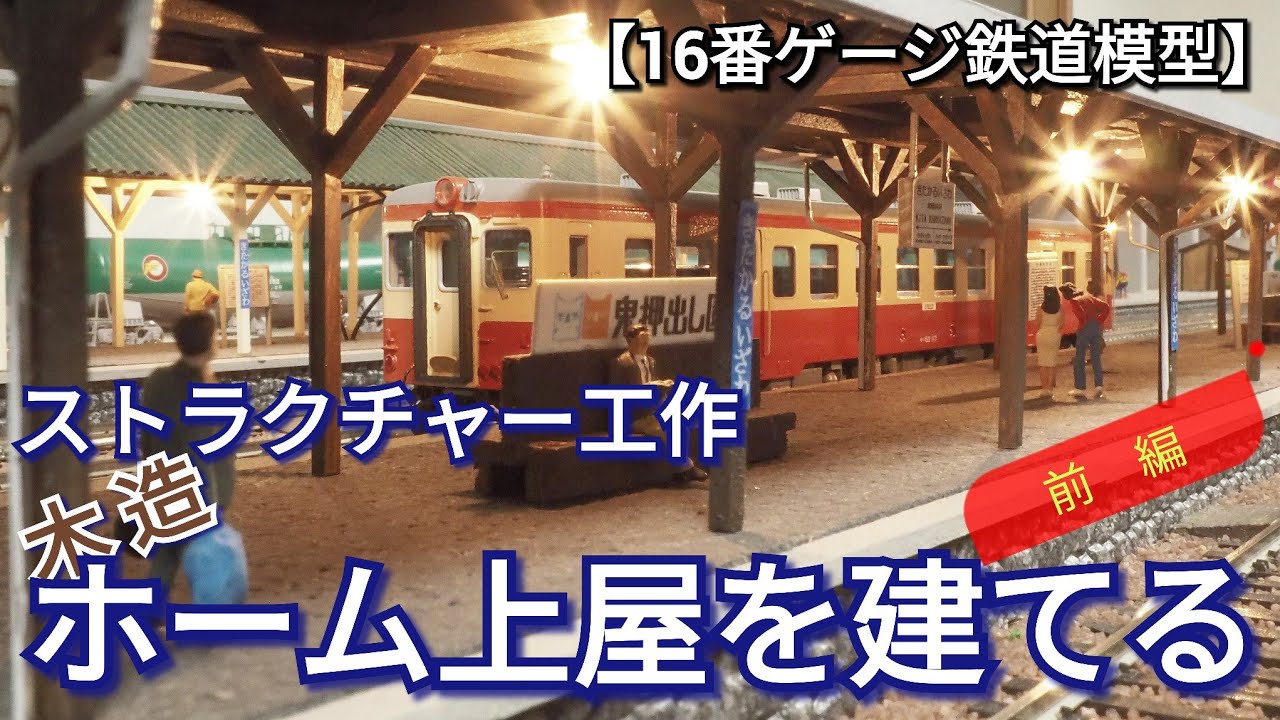 【HO】【夜景】木造無人ローカル駅舎　ストラクチャー（★照明付）着色　完成品 HOゲージ】【夜景】木造無人ローカル駅舎 ストラクチャー