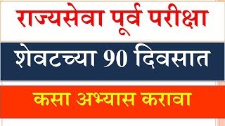 राज्यसेवा पूर्व 2020 मध्ये 240++ गुण कसे मिळवायचे, Mpsc Preparation 2020,Mpsc Strategy 2020