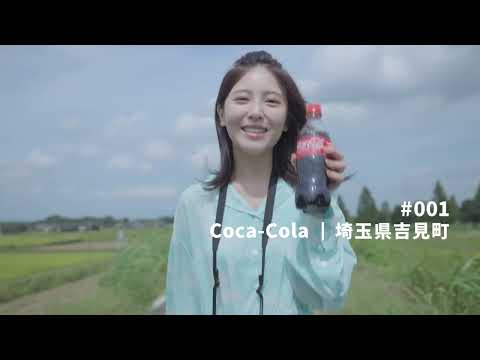 【チーム コカ･コーラ】浜辺美波 Bottle to Bottle「#001 埼玉県吉見町 30秒」篇 TEAM Coca-Cola