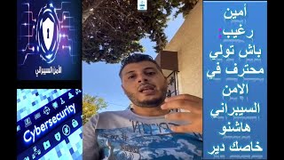 cyber security - امين رغيب: باش تولي محترف في الامن السيبراني هاشنو خاصك دير