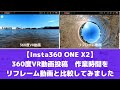【Insta360 ONE X2 360度VR動画投稿】VR動画を投稿するにはどのくらいの作業時間が必要なのか？視聴者様からご質問がありましたので、実際にリフレーム動画投稿と比較検証してみました。