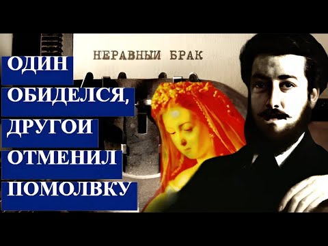 Один обиделся, другой передумал жениться ИСТОРИЯ картины Неравный брак