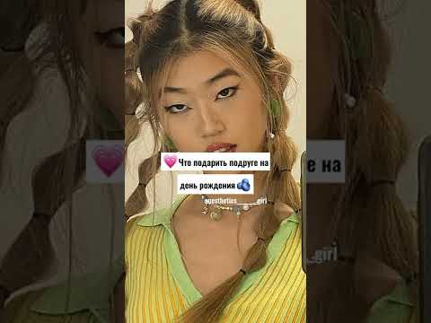 💗что подарить подруге на день рождения🦋