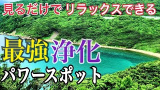 【絶景】まるで海外のような海「柏島」最強リラックス浄化パワースポットThe strongest relaxing purification power spot in Kashiwajima,