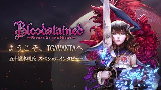 スマホ版『Bloodstained: Ritual of the Night』を語る五十嵐孝司氏の