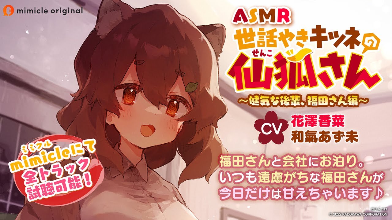 ASMR世話やきキツネの仙狐さん ～健気な後輩、福田さん編～』試聴用