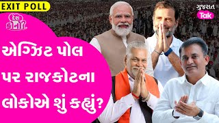 Loksabha Election માટે Exit Poll ને લઈને રાજકોટના લોકોએ શું કહ્યું? #gujarattak #exitpoll2024