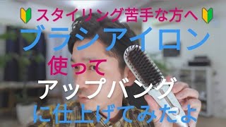 【不器用さん必見】使いやすいブラシアイロンでアップバングにスタイリングしてみた✨