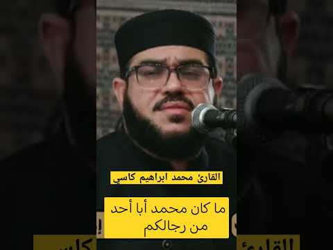 القارئ محمد إبراهيم كاسي اكسبلور دويتو نشيد ديني تيك توك لايك  فولو  متابعه في