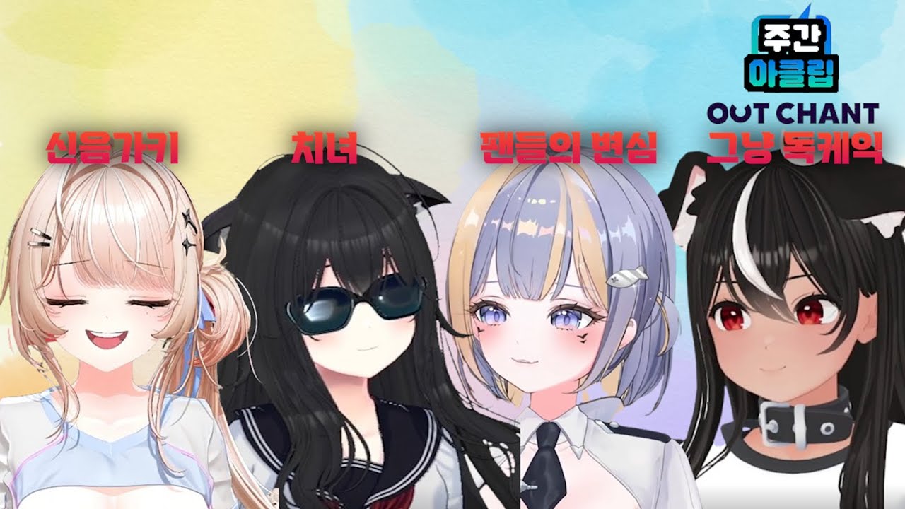 [주간 아클립] 이게 아웃챈트다!