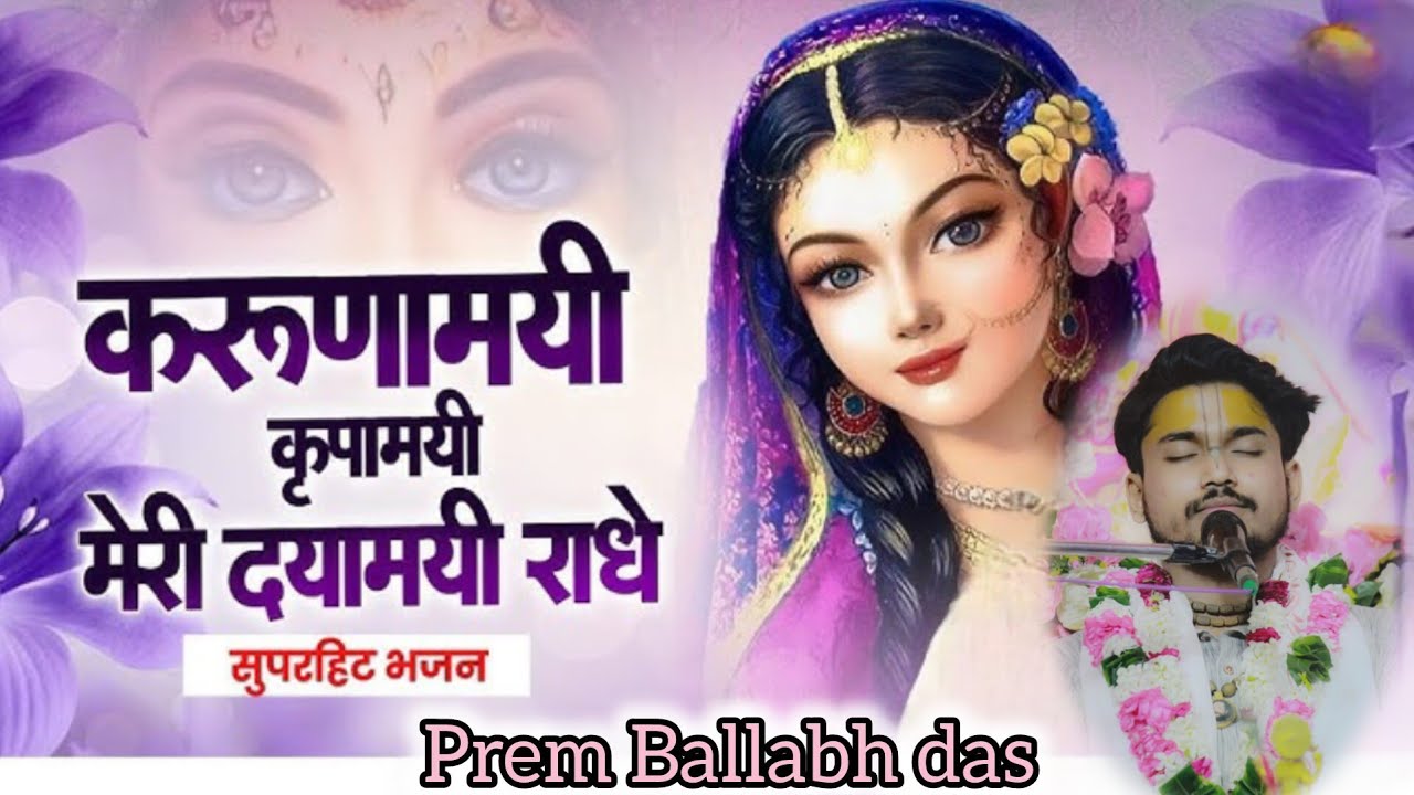 करुणामयी किरपामयी, मेरी दयामयी राधे.. Prem Ballabh das ji Bhajan hindi