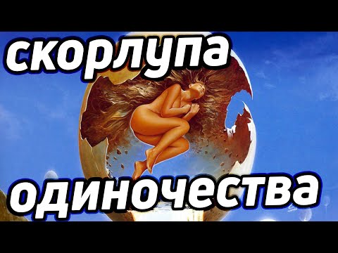 Жизнь в скорлупе | Как уйти от одиночества