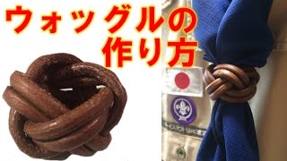 [簡単]ウォッグルの作り方！