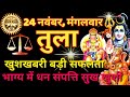 तुला राशि | 24 नवंबर | Tula Rashi Aaj Ka Tula Rashifal 24 November 2020  Libra Horoscope