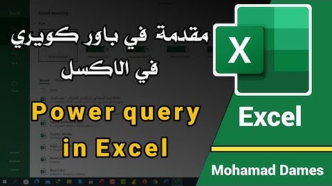 8.6-مقدمة في  باور كويري في الاكسل - Introduction in Power Query in excel