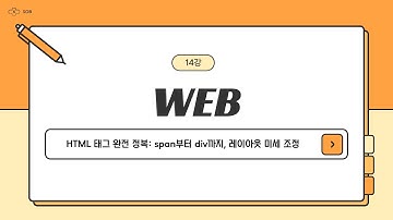 14강. HTML 태그 완전 정복: span부터 div까지, 레이아웃 미세 조정