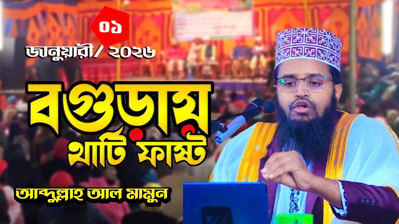 আব্দুল্লাহ আল মামুন নতুন ওয়াজ  01 01 26 manikdipa , shajahanpur bogur