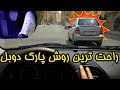 آموزش پارک دوبل به روش ساده و تضمینی قبولی ۱۰۰ در آزمون رانندگی 