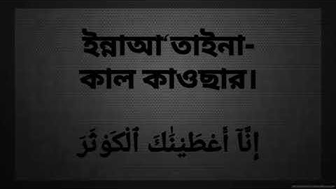 সূরাঃ ১০৮।। আল-কাউসার | Al-Kawthar | سورة الكوثر