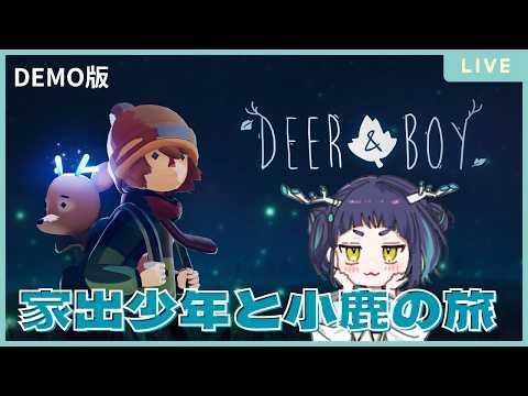 【#鹿と少年（Deer & Boy）】家出少年と小鹿の冒険アドベンチャー🦌
