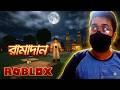 😲 রামাদান in ROBLOX 2026 😲 | Roblox Bangla Gameplay | Mr BrainX Live