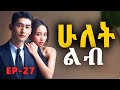 ሁለት ልብ ክፍል 27 መሐላ Hulet Lib Mehala Episode 27 2026