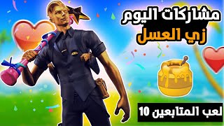 فورت نايت :  لعب المتابعين #10 , اليوم المشاركات زي العسل | Fortnite 